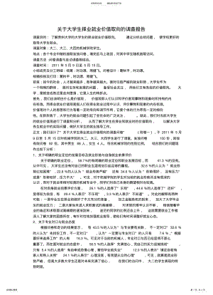 2022年2022年关于大学生择业就业价值取向的调查报告 .pdf