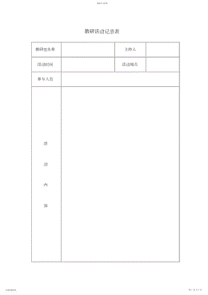 2022年教研活动记录表.docx