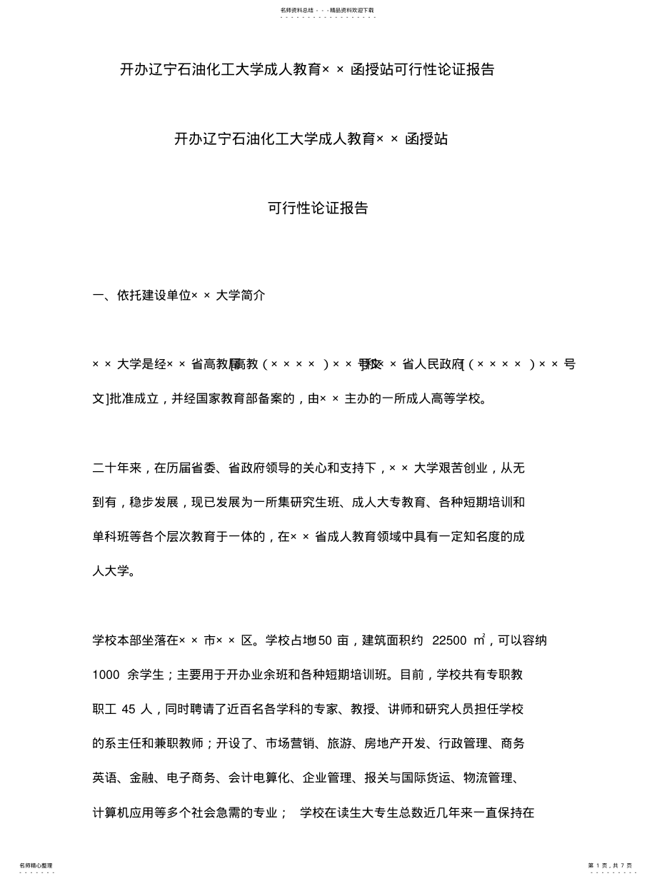 2022年2022年函授站可行性论证报告 .pdf_第1页