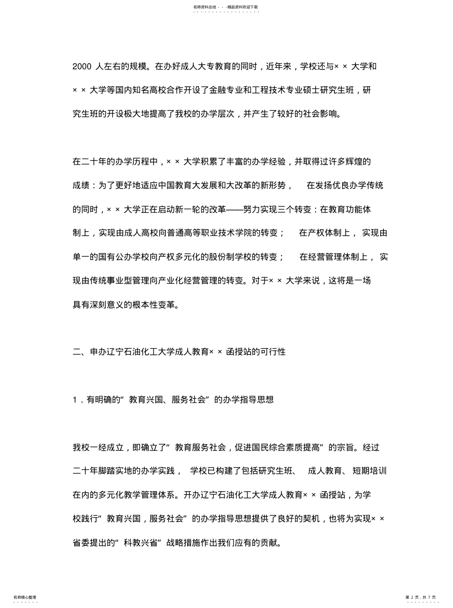 2022年2022年函授站可行性论证报告 .pdf_第2页