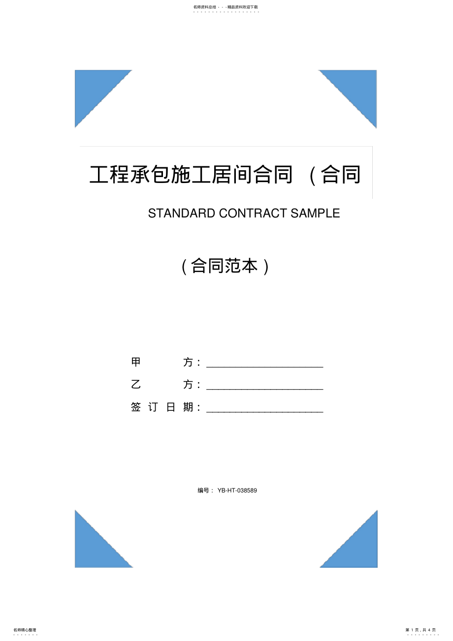 2022年2022年工程承包施工居间合同 .pdf_第1页