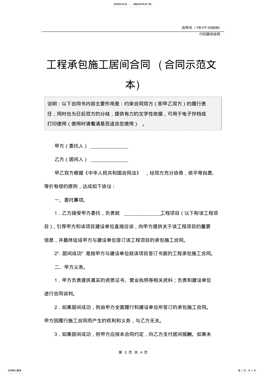 2022年2022年工程承包施工居间合同 .pdf_第2页