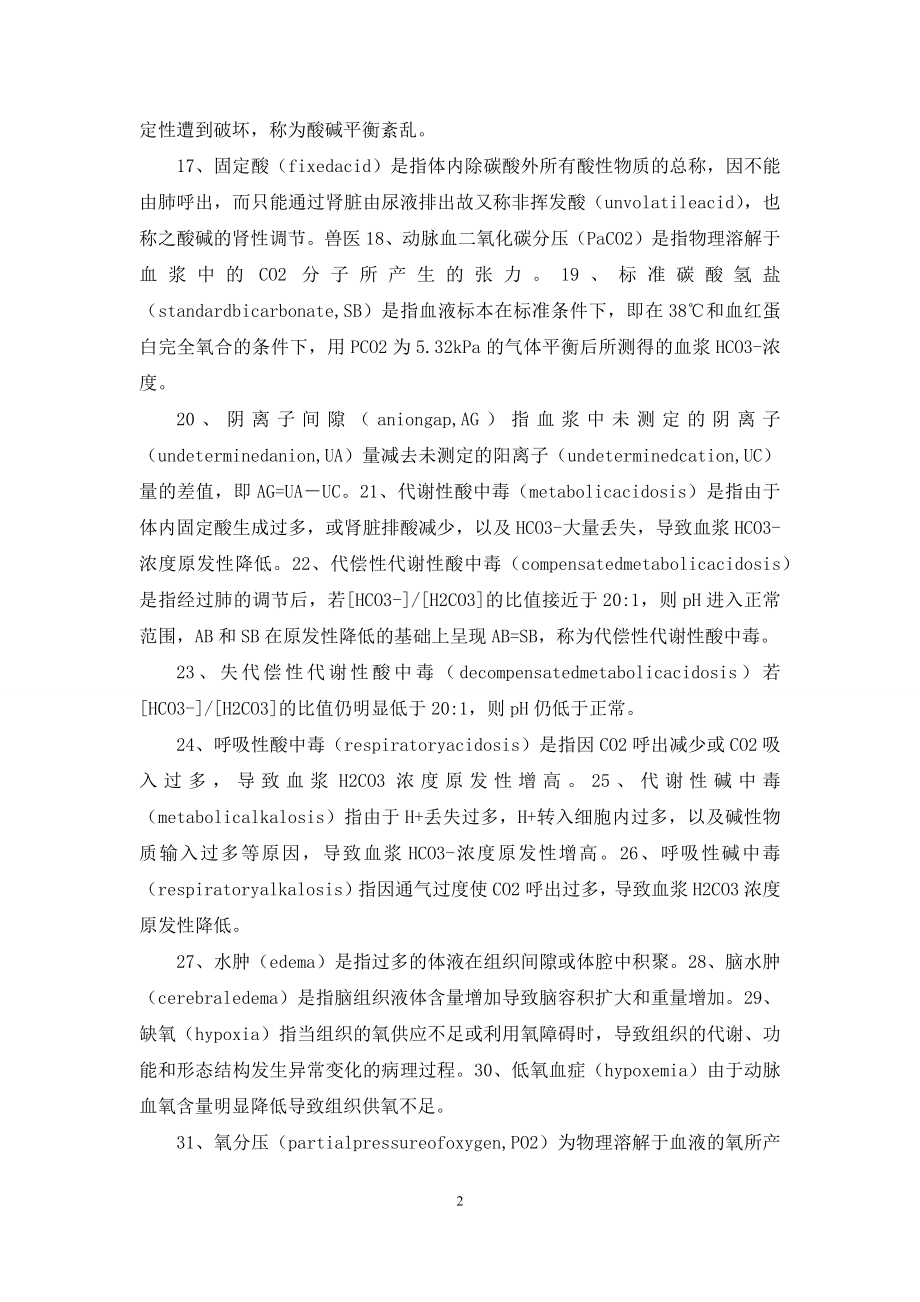 医学培训课件-病理生理学名词解释.docx_第2页