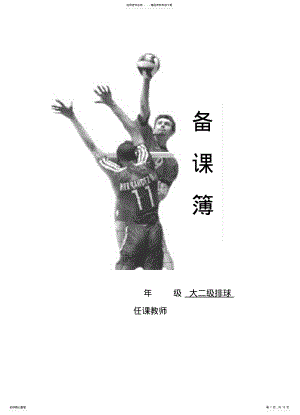 2022年排球教案 .pdf