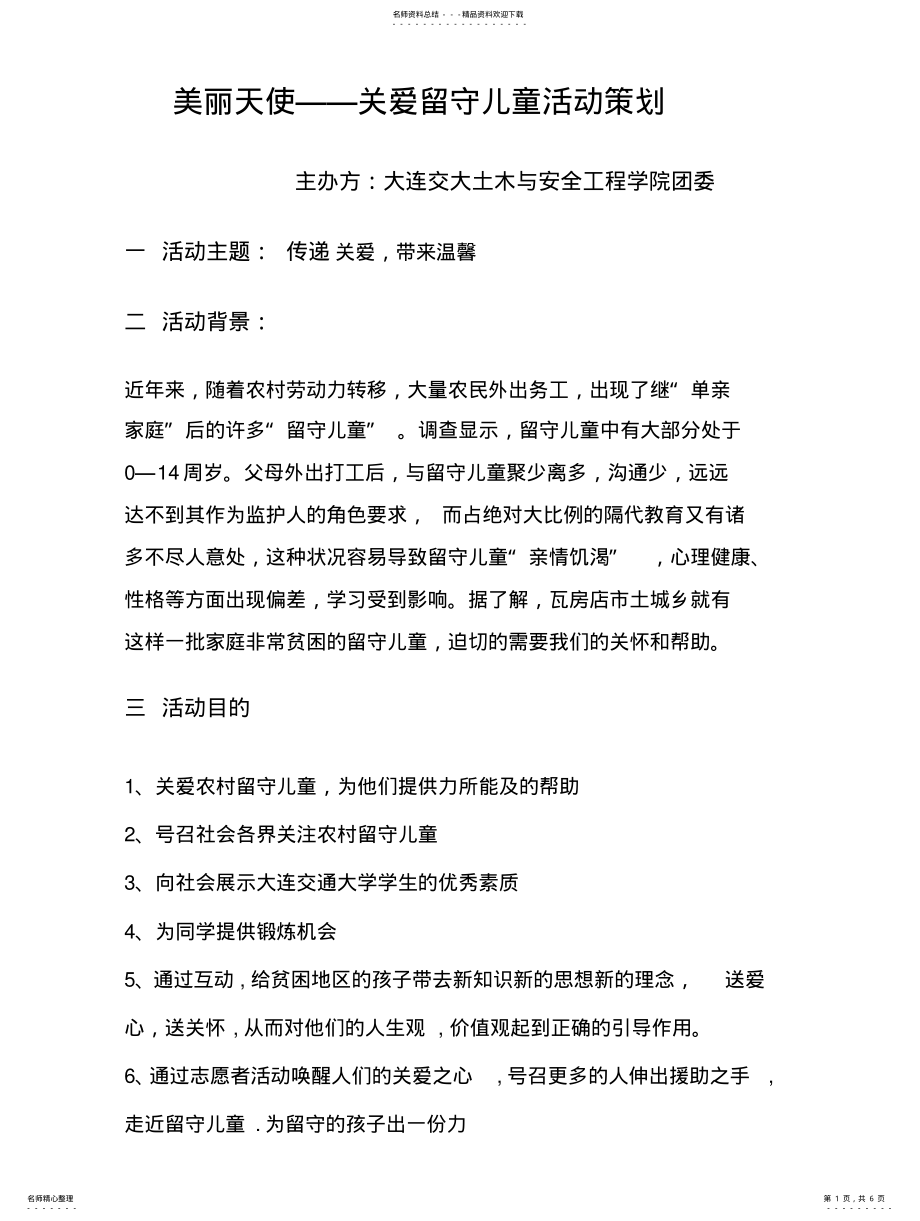 2022年2022年关爱留守儿童爱心活动策划书 .pdf_第1页