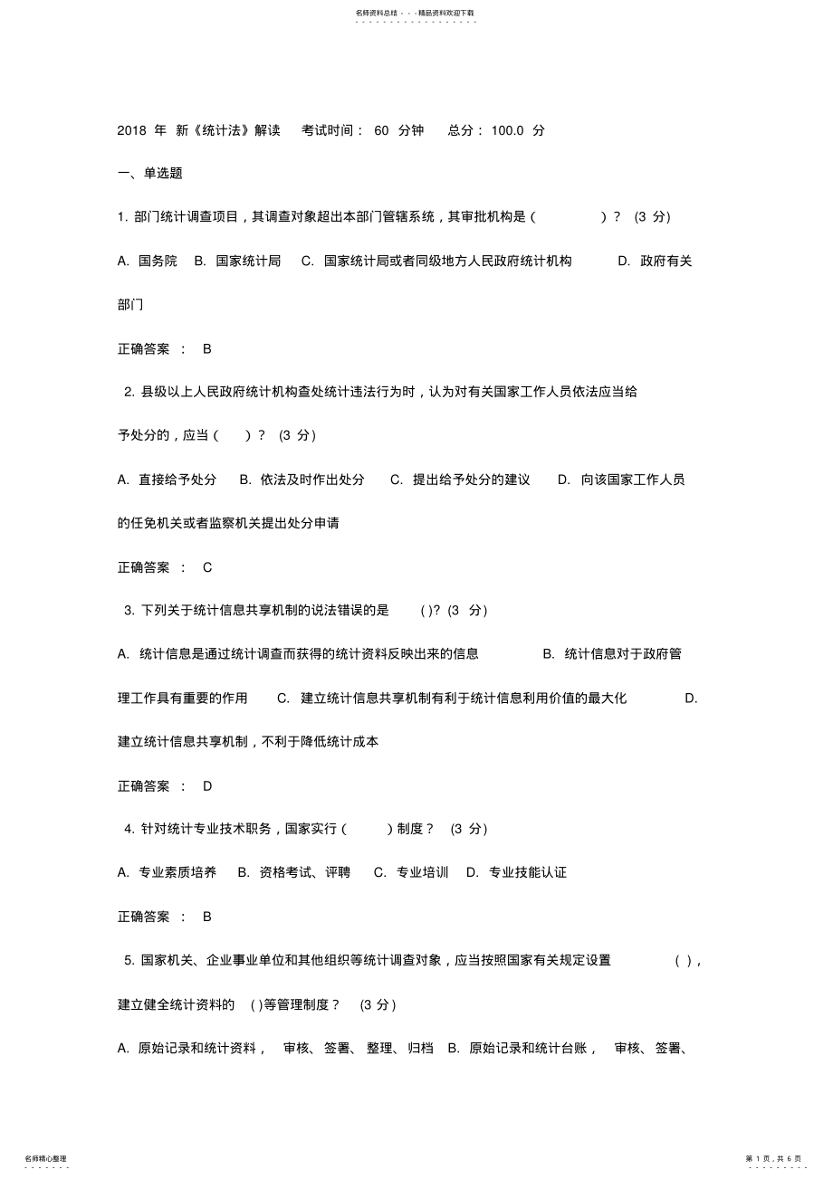 2022年新《统计法》解读继续教育试题与答案 .pdf_第1页