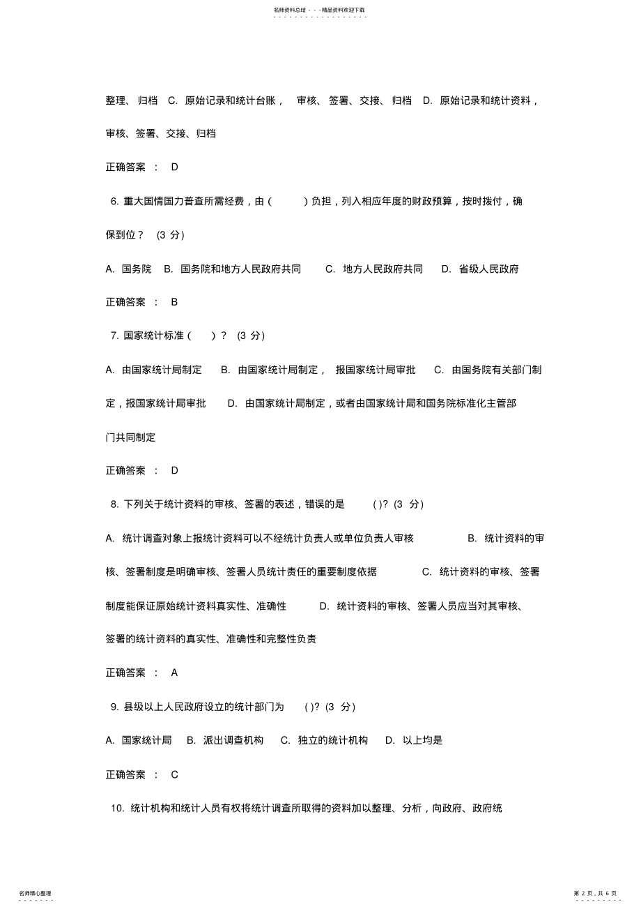 2022年新《统计法》解读继续教育试题与答案 .pdf_第2页