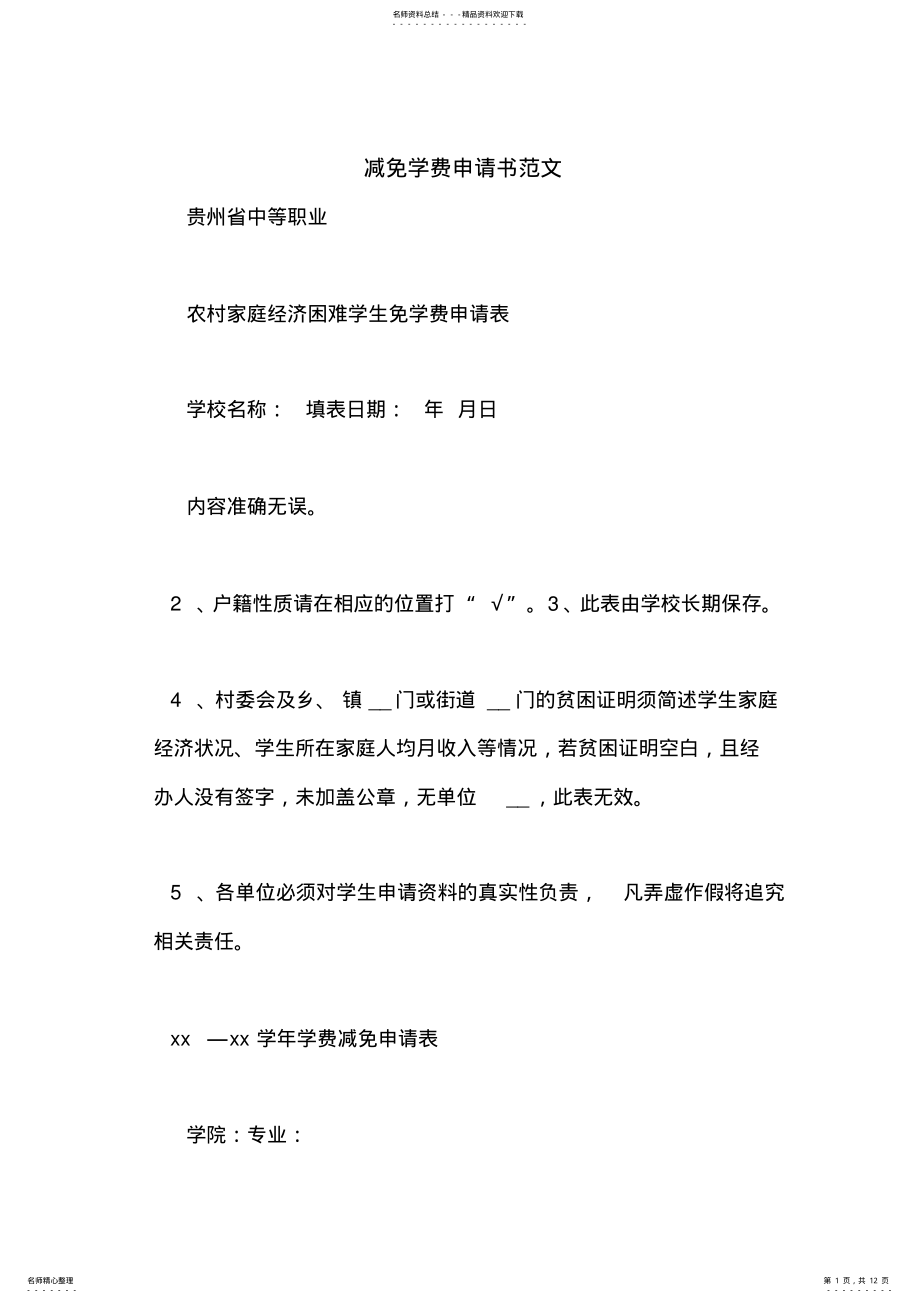 2022年2022年减免学费申请书范文 2.pdf_第1页