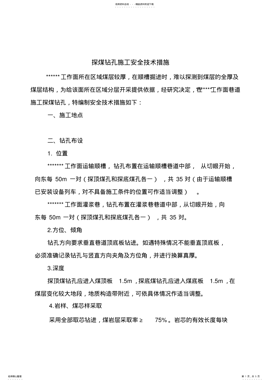 2022年探煤钻孔措施 .pdf_第1页