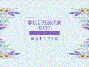 新冠肺炎防控培训ppt课件.ppt