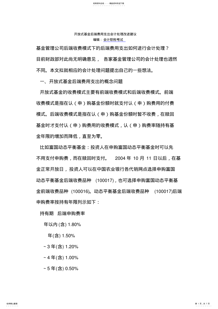 2022年2022年开放式基金后端费用支出会计处理改进建议 .pdf_第1页