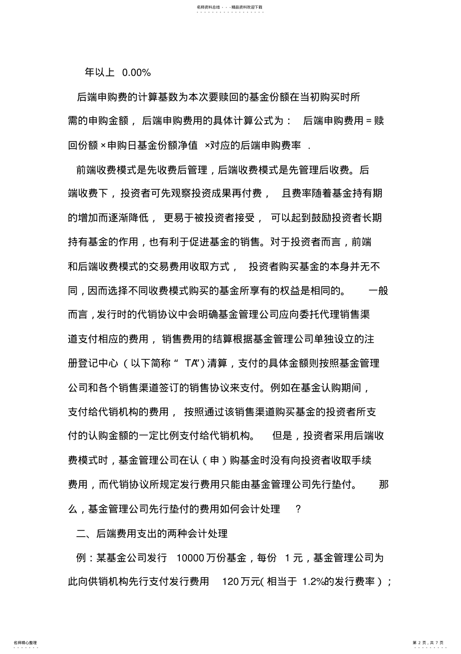 2022年2022年开放式基金后端费用支出会计处理改进建议 .pdf_第2页