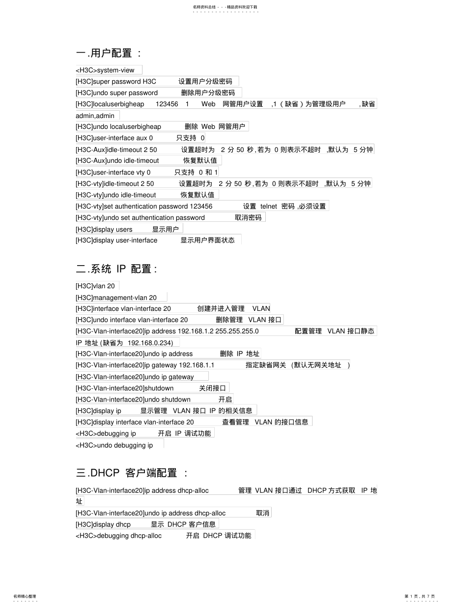 2022年2022年华三配置大全 .pdf_第1页