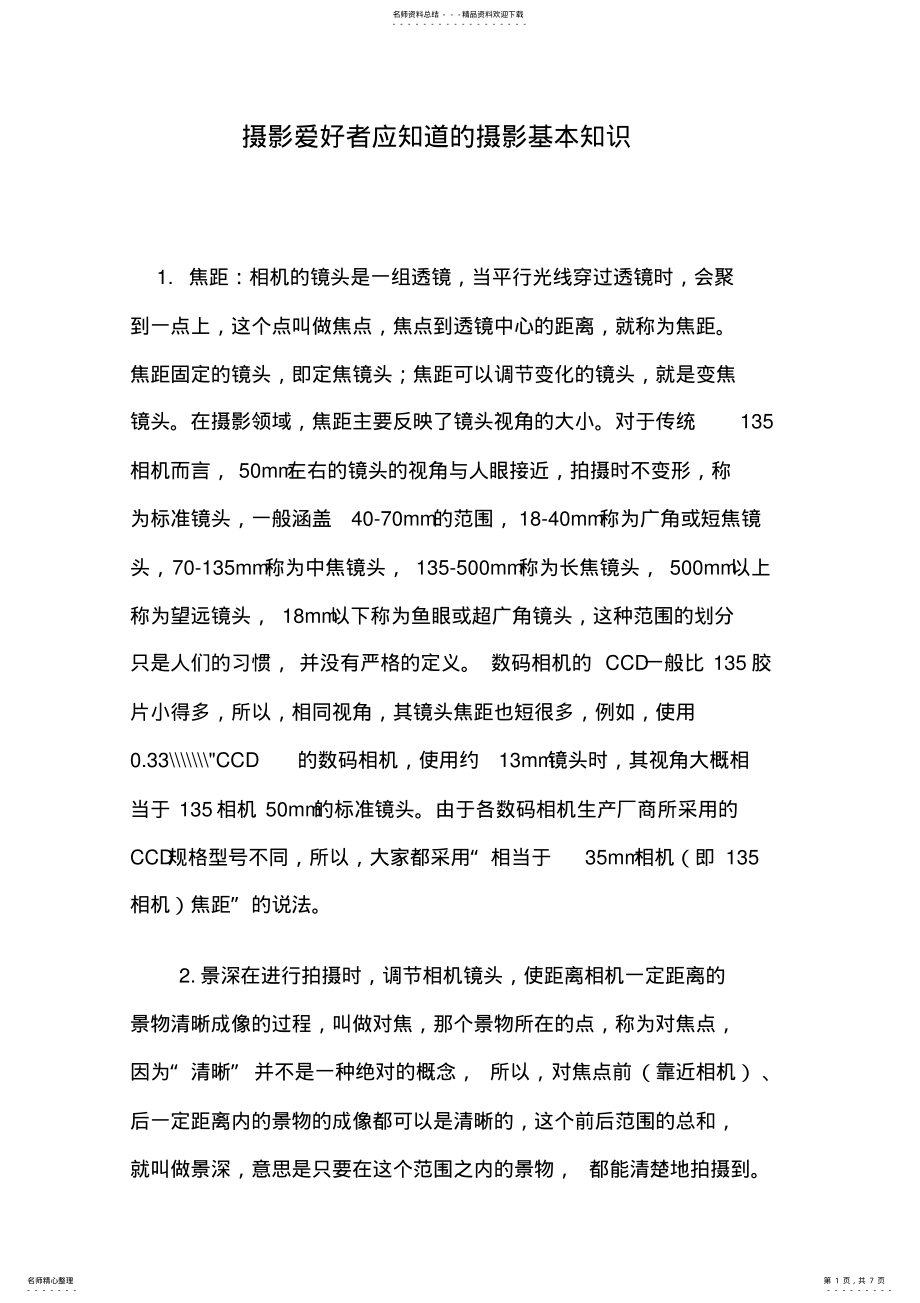 2022年摄影爱好者应知道的摄影基本知识 .pdf_第1页