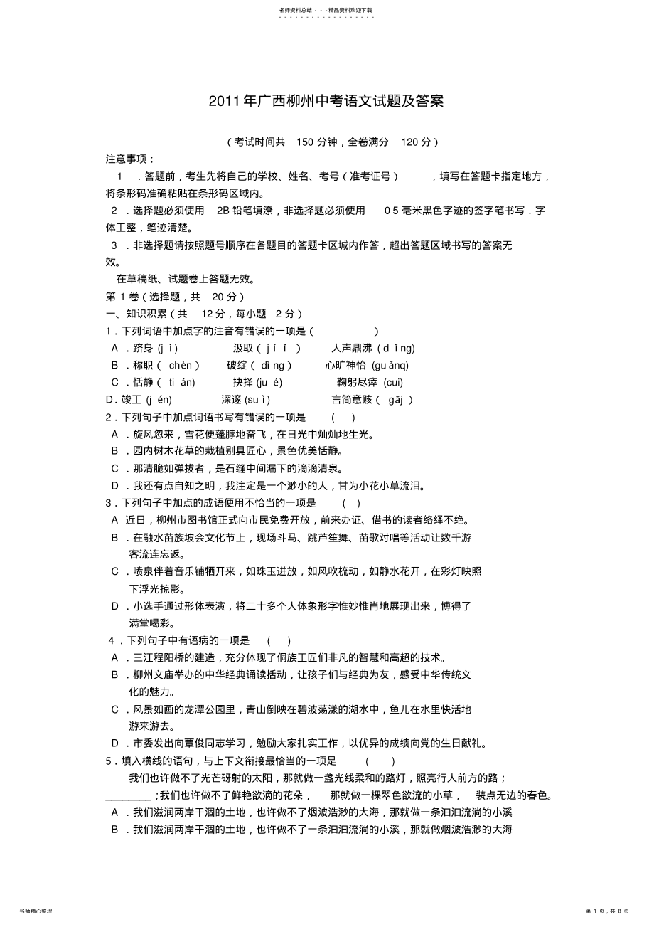 2022年2022年广西柳州中考语文试题 .pdf_第1页