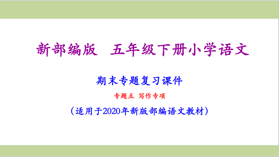 部编人教版五年级下册语文期末写作专项复习ppt课件.ppt_第1页