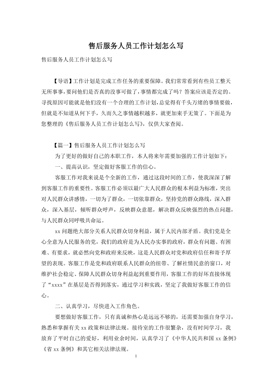 售后服务人员工作计划怎么写.docx_第1页