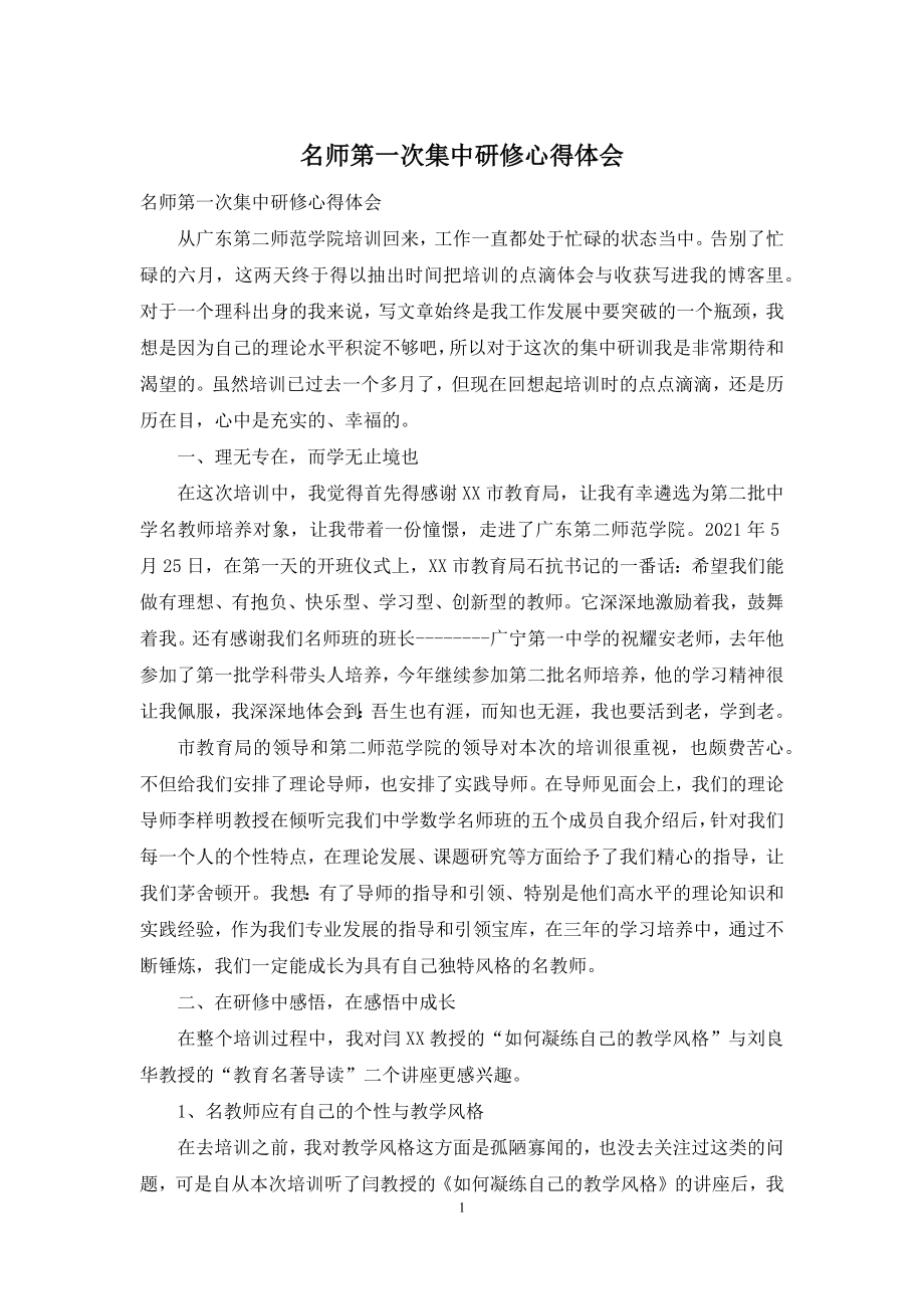 名师第一次集中研修心得体会.docx_第1页