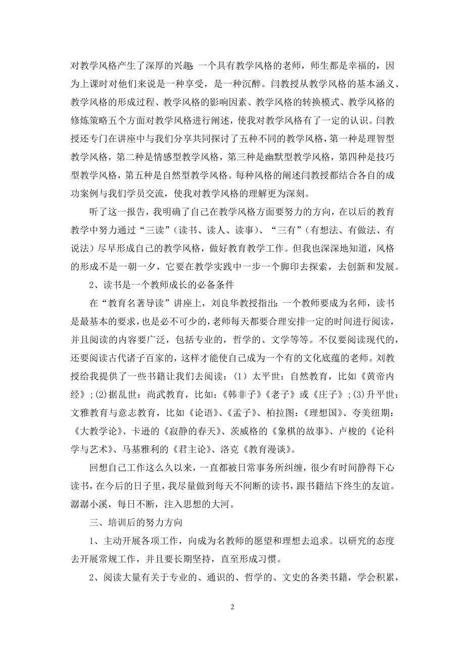 名师第一次集中研修心得体会.docx_第2页