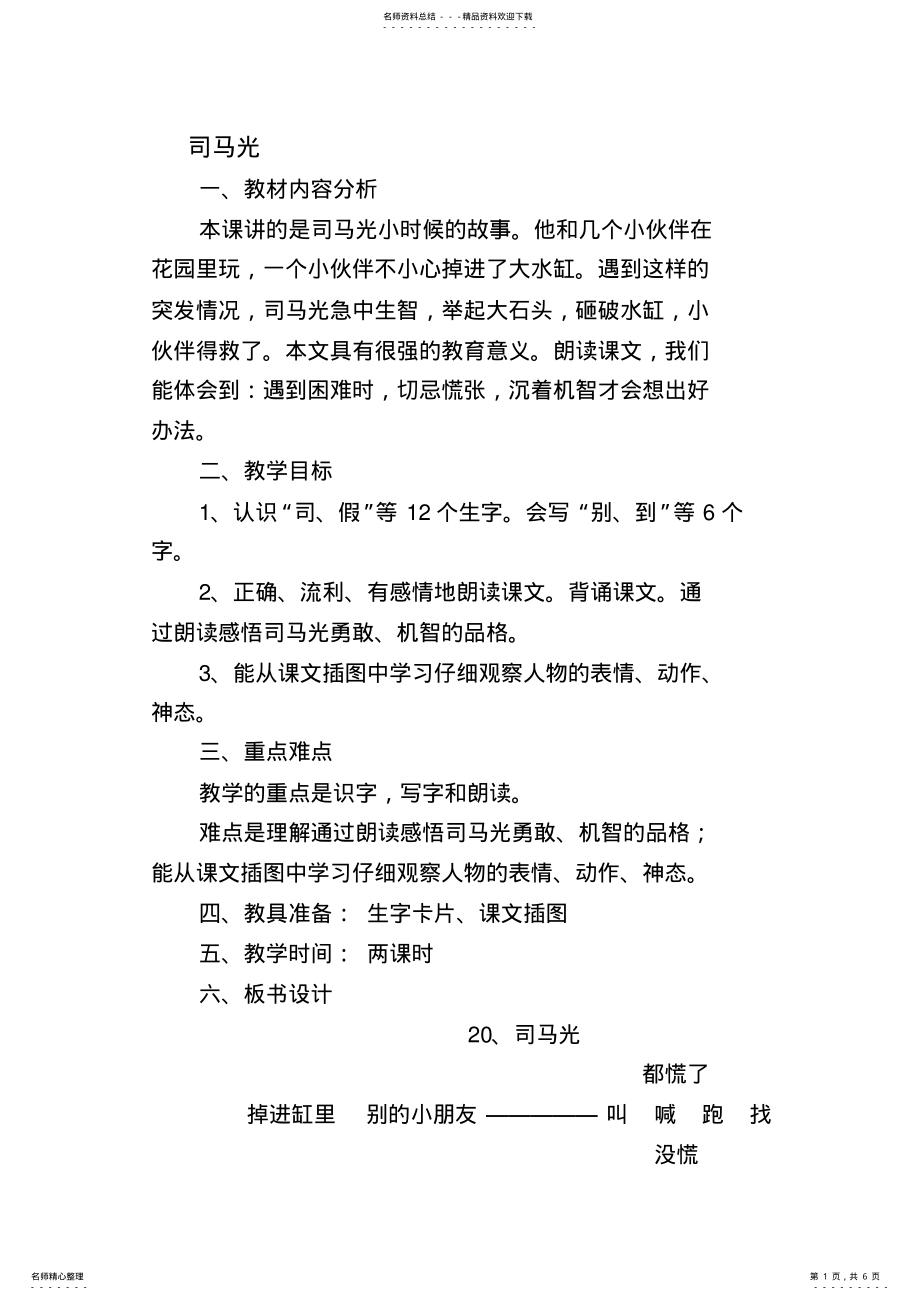 2022年新人教版小学语文《司马光》精品教案 .pdf_第1页