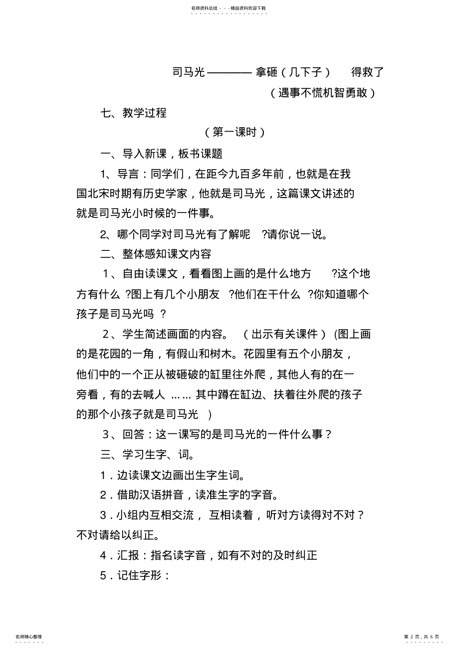 2022年新人教版小学语文《司马光》精品教案 .pdf_第2页