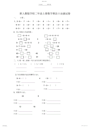 2022年新人教版小学二年级数学上册乘法口诀-测试卷.docx