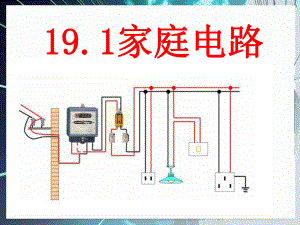 《191家庭电路》（1）.ppt