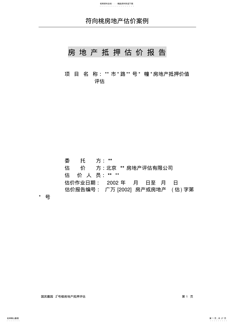 2022年房地产抵押估价报告 .pdf_第1页