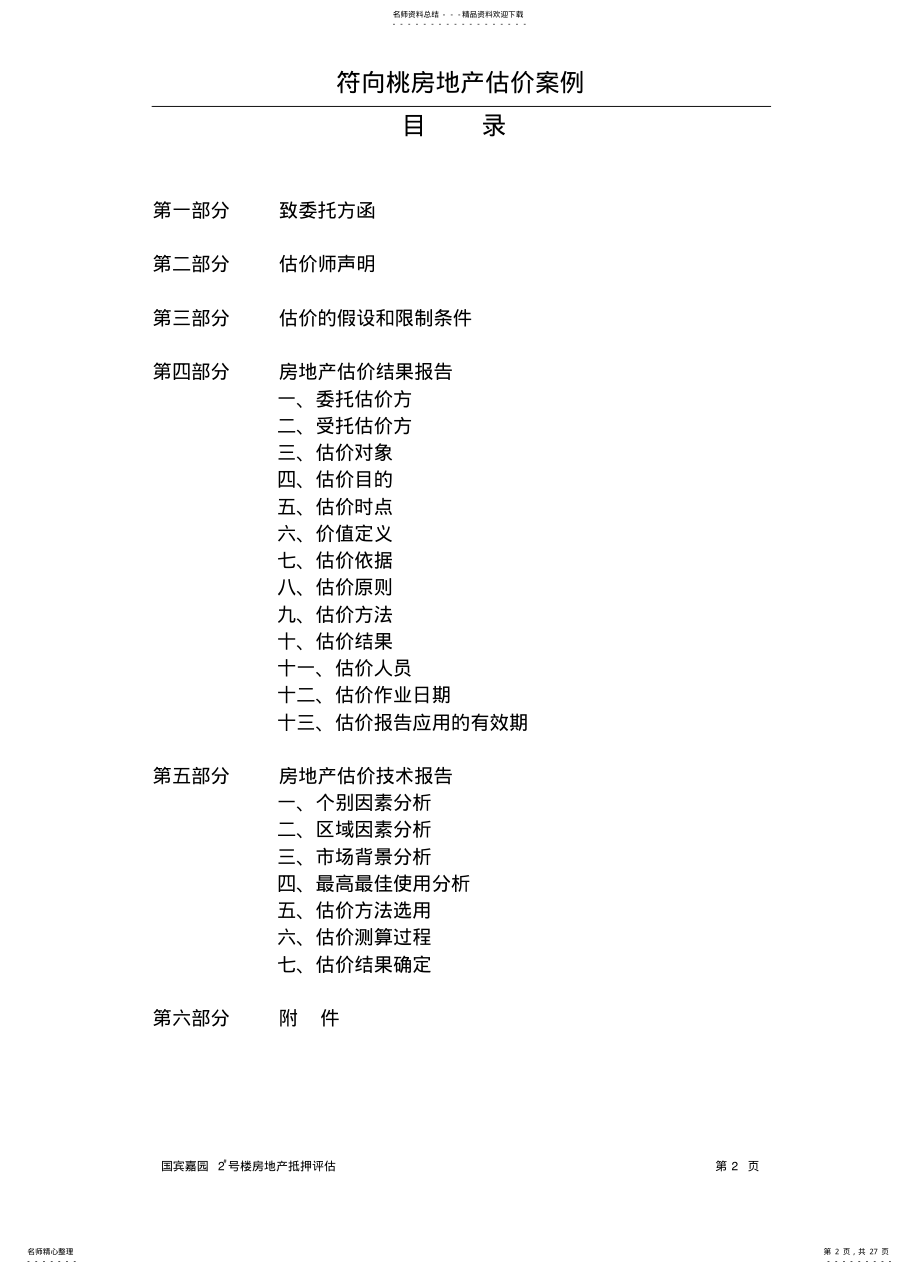 2022年房地产抵押估价报告 .pdf_第2页