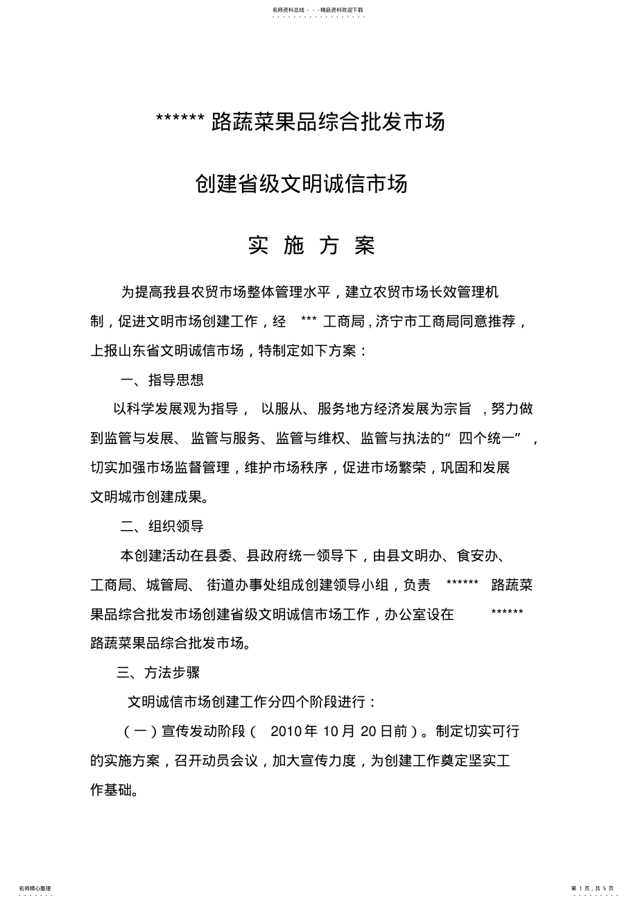 2022年文明市场创建实施方案 .pdf_第1页