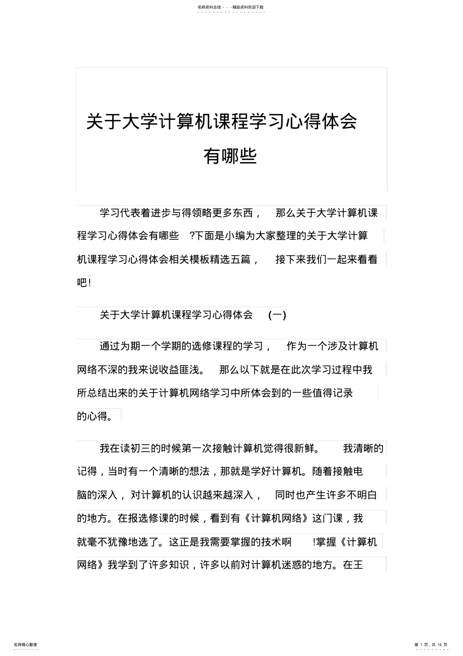 2022年2022年关于大学计算机课程学习心得体会有哪些 .pdf_第1页