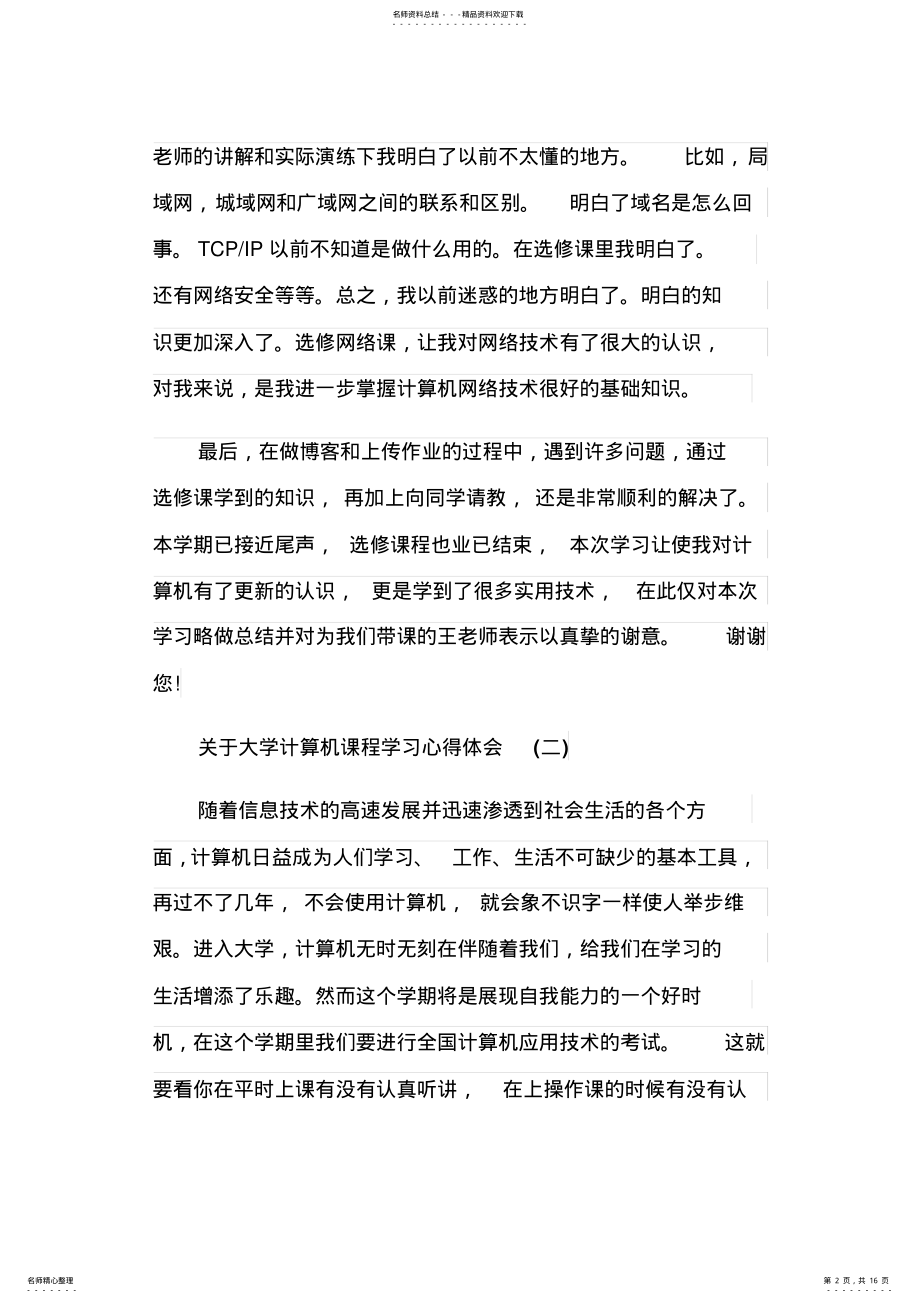 2022年2022年关于大学计算机课程学习心得体会有哪些 .pdf_第2页