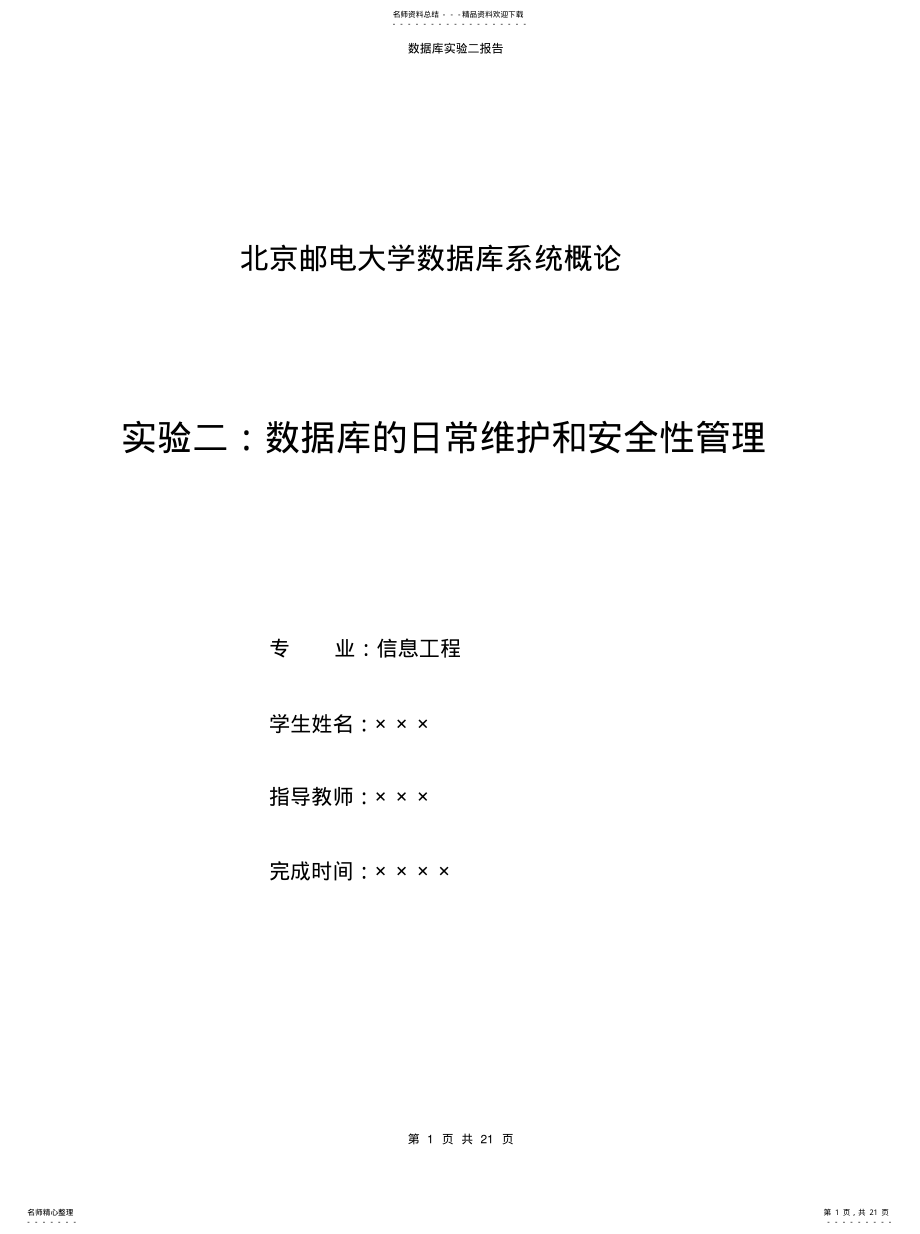 2022年数据库实验二：数据库的日常维护和安全性管理终版 .pdf_第1页