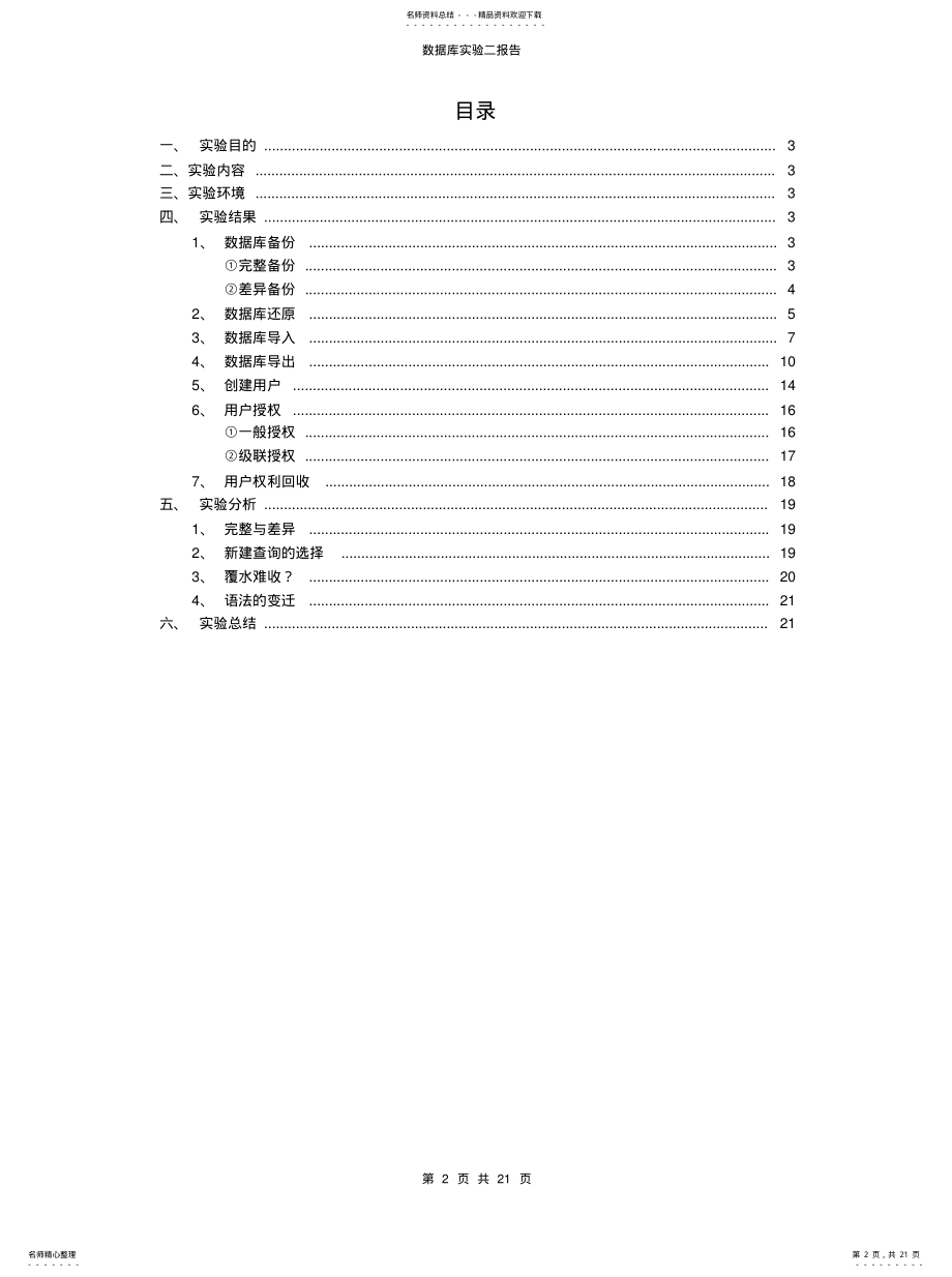 2022年数据库实验二：数据库的日常维护和安全性管理终版 .pdf_第2页