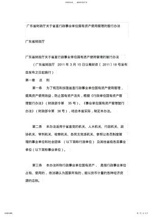 2022年2022年广东省财政厅关于省直行政事业单位国有资产使用管理的暂行办法 .pdf