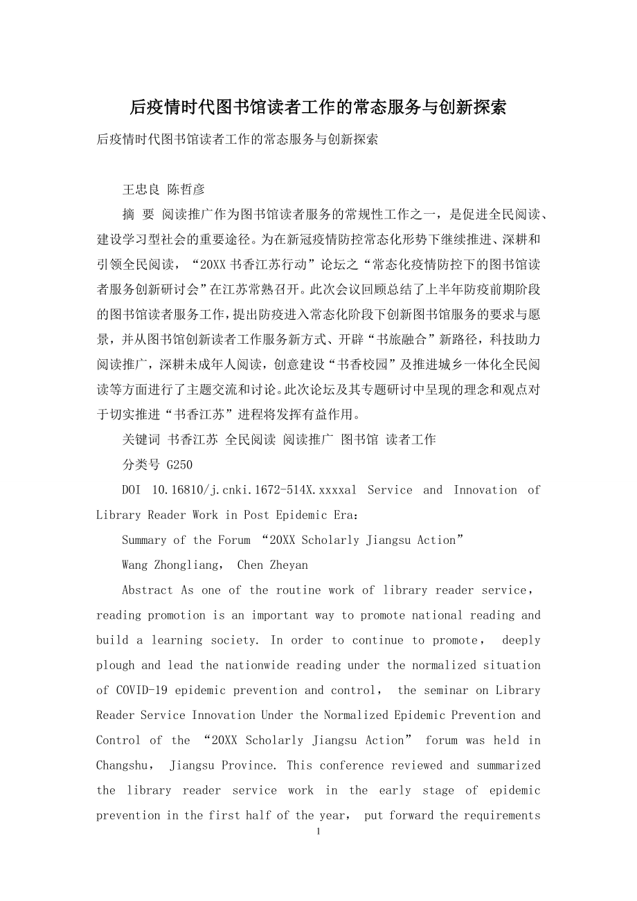 后疫情时代图书馆读者工作的常态服务与创新探索.docx_第1页