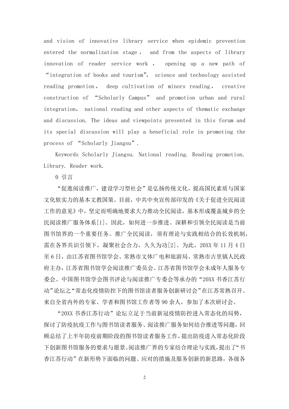 后疫情时代图书馆读者工作的常态服务与创新探索.docx_第2页