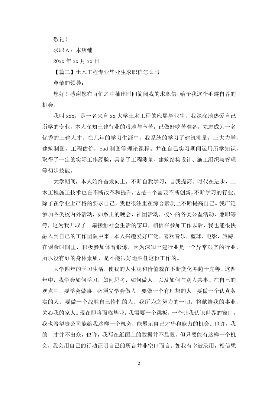 土木工程专业毕业生求职信怎么写【四篇】.docx_第2页