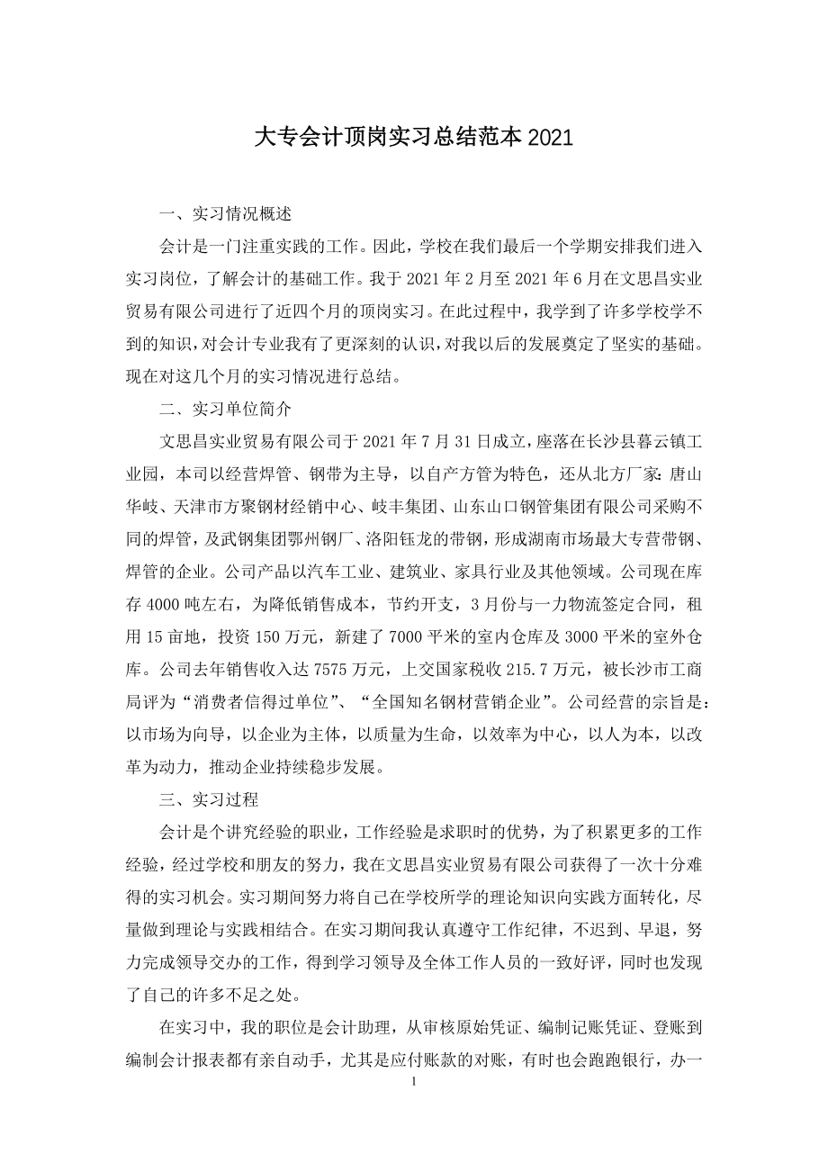 大专会计顶岗实习总结范本2021.docx_第1页