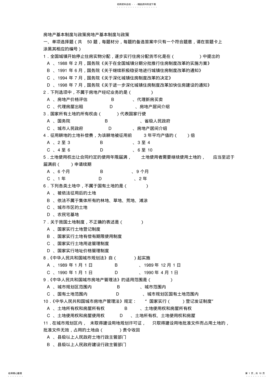 2022年房地产基本制度与政策房地产基本制度与政策 .pdf_第1页