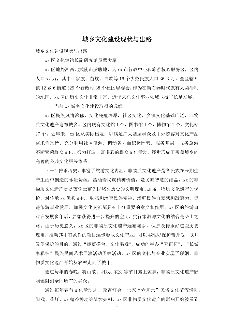 城乡文化建设现状与出路.docx_第1页