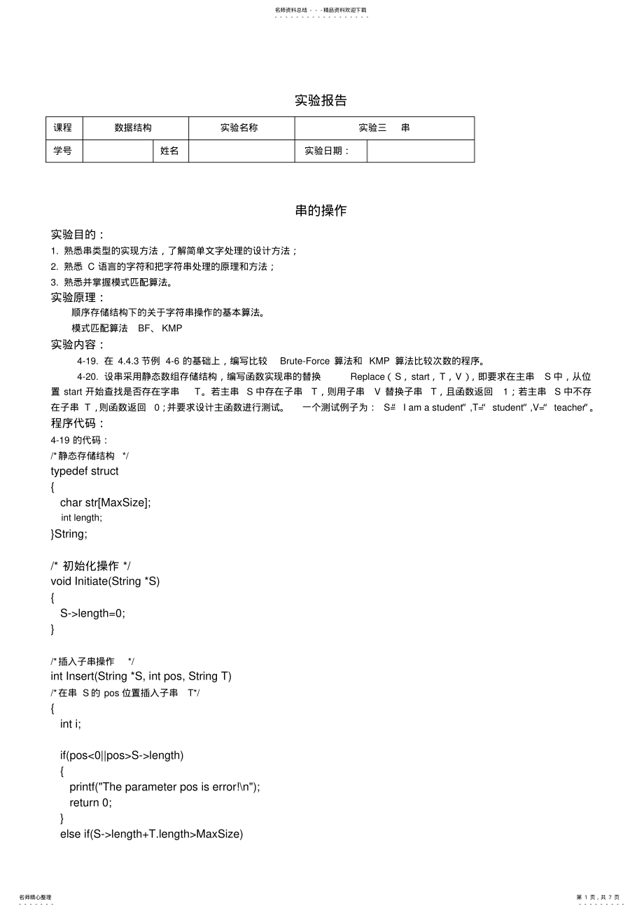 2022年数据结构串的操作实验报告 .pdf_第1页