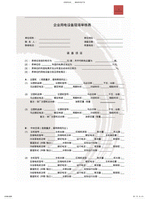 2022年2022年工厂节能整体化调查表 .pdf