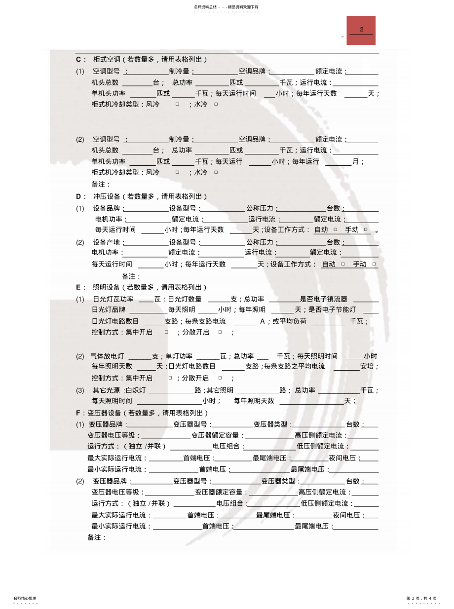 2022年2022年工厂节能整体化调查表 .pdf_第2页