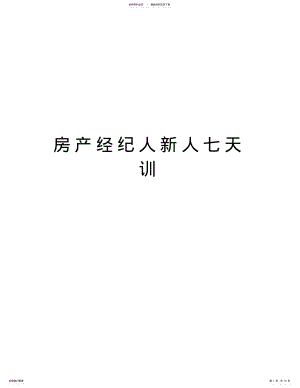 2022年房产经纪人新人七天训讲课教案 .pdf