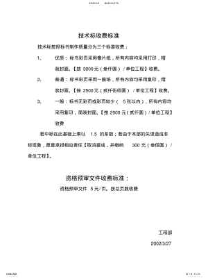 2022年2022年技术标收费标准 .pdf