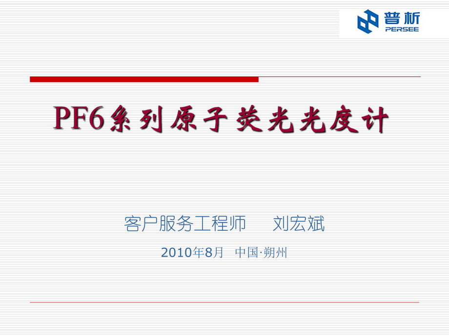 普析原子荧光光度计ppt课件.ppt_第1页