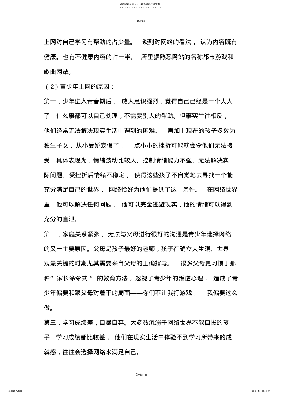 2022年2022年关于青少年上网情况的调查报告 2.pdf_第2页