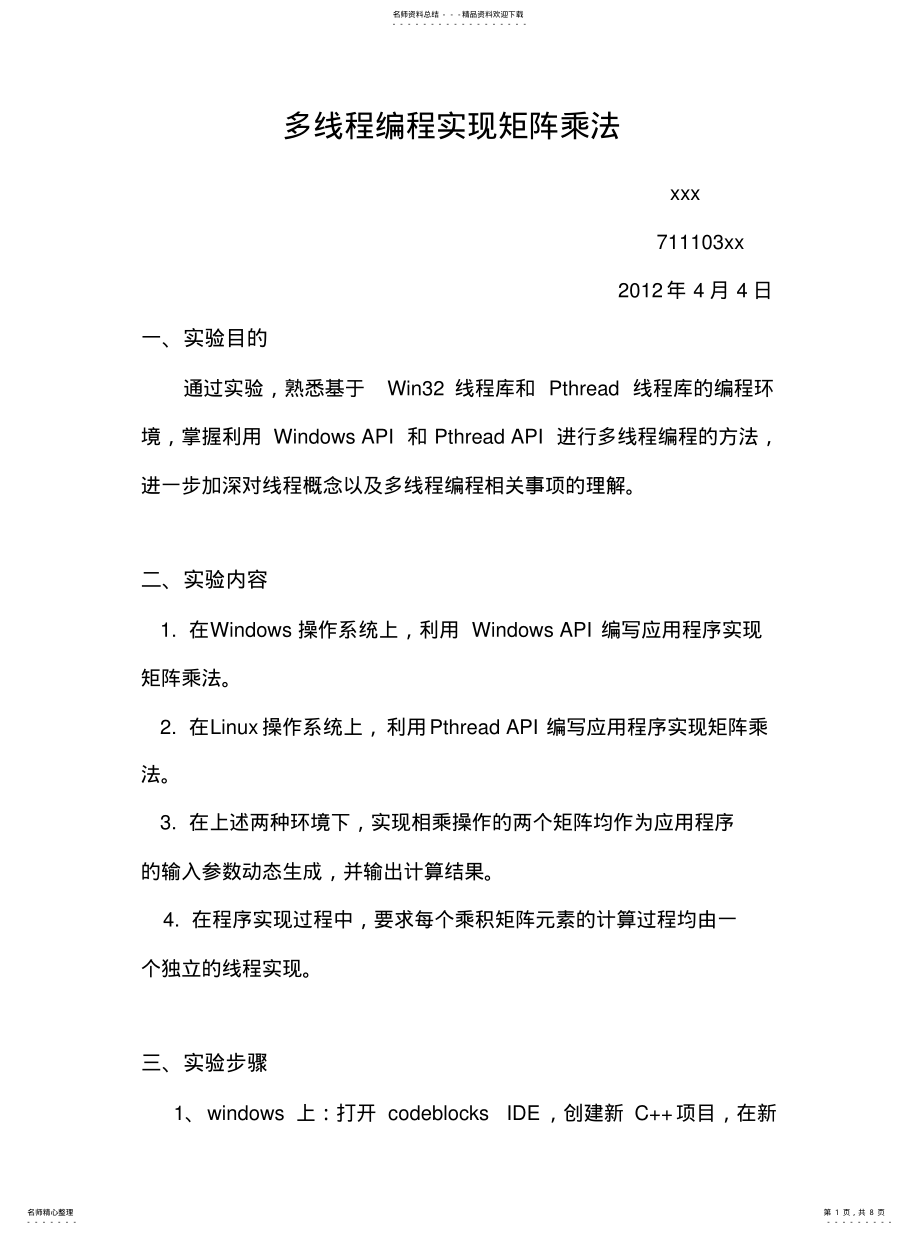 2022年操作系统实验二多线程实现矩阵乘法 .pdf_第1页