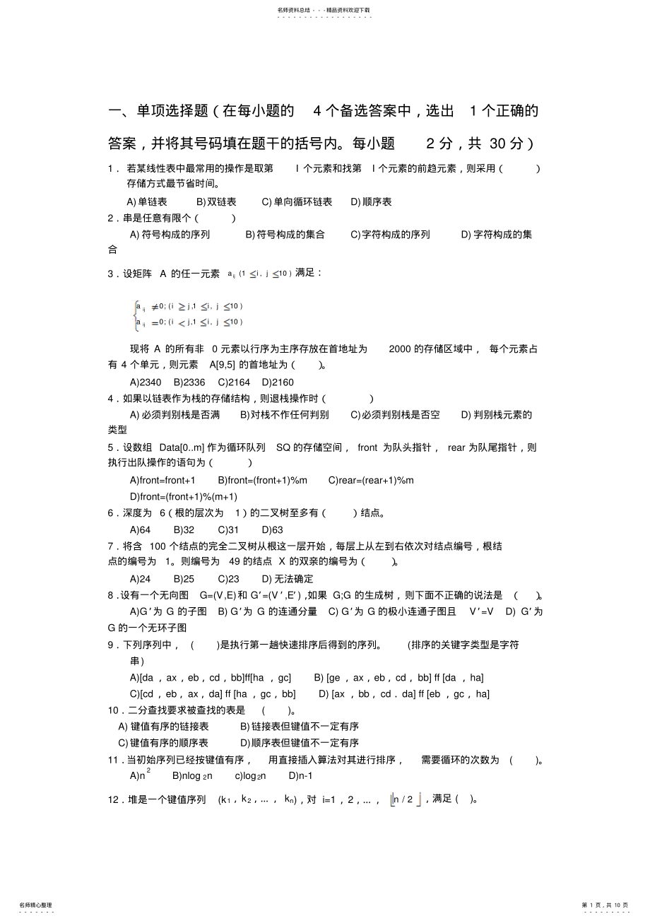 2022年数据结构试题A文件 .pdf_第1页